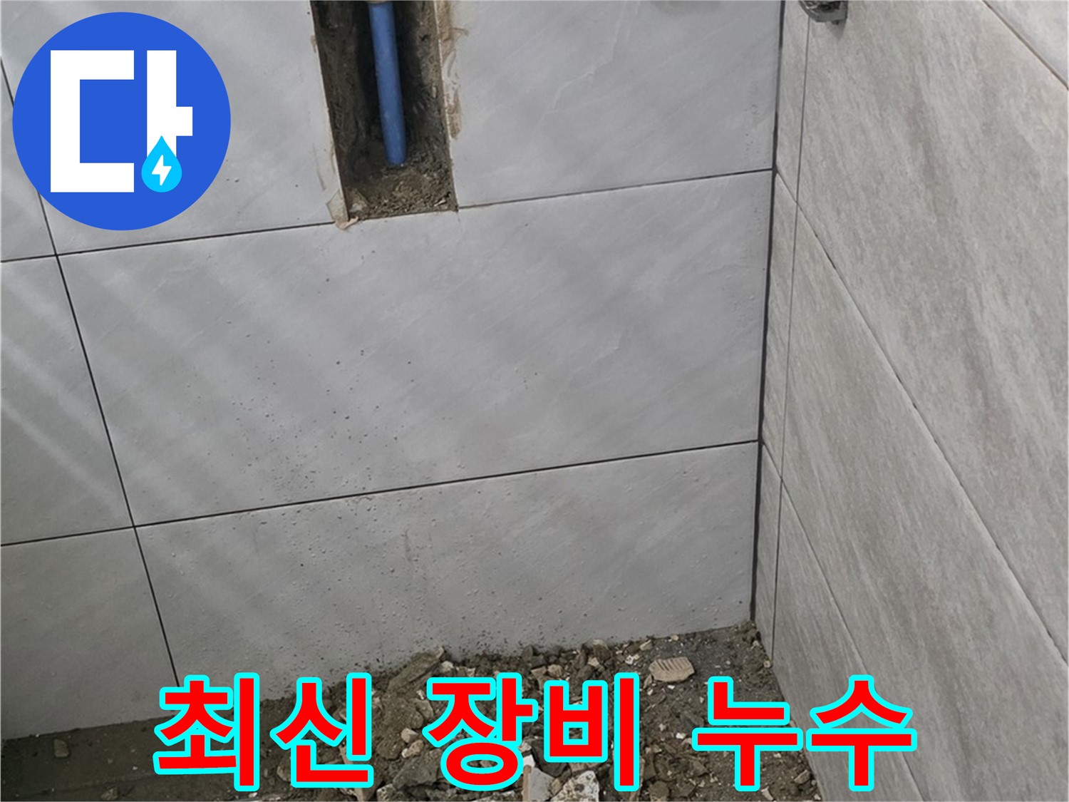 분당 쇳골로 누수 - 최신 장비를 사용하여 욕실 누수 지점을 정확하게 진단합니다. 숨어있는 누수까지 찾아냅니다.