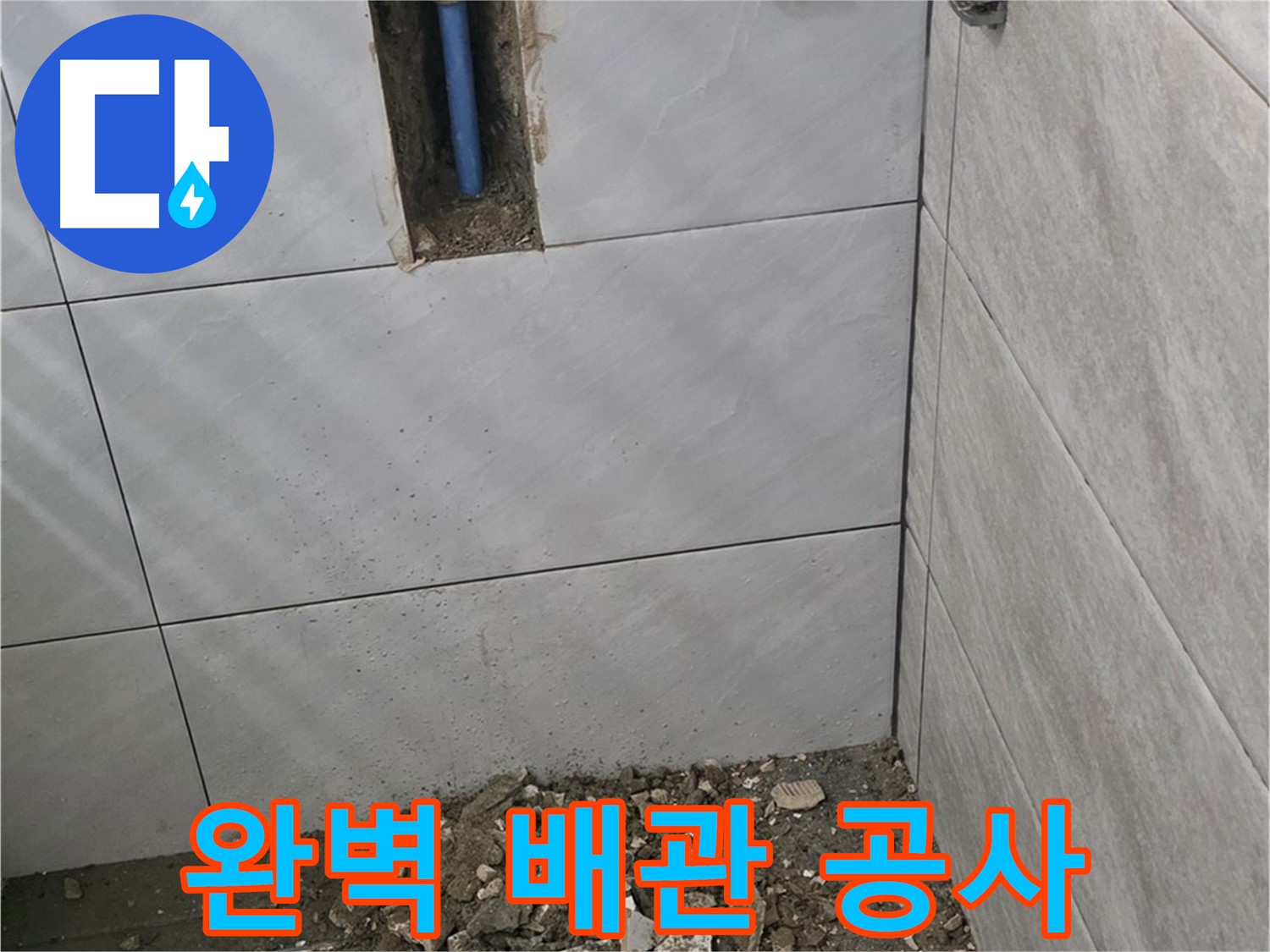 분당 쇳골로 누수 현장 - 누수 걱정 없이 사용할 수 있도록 완벽한 배관 공사를 진행했습니다. 꼼꼼한 시공으로 오랫동안 안심하세요.