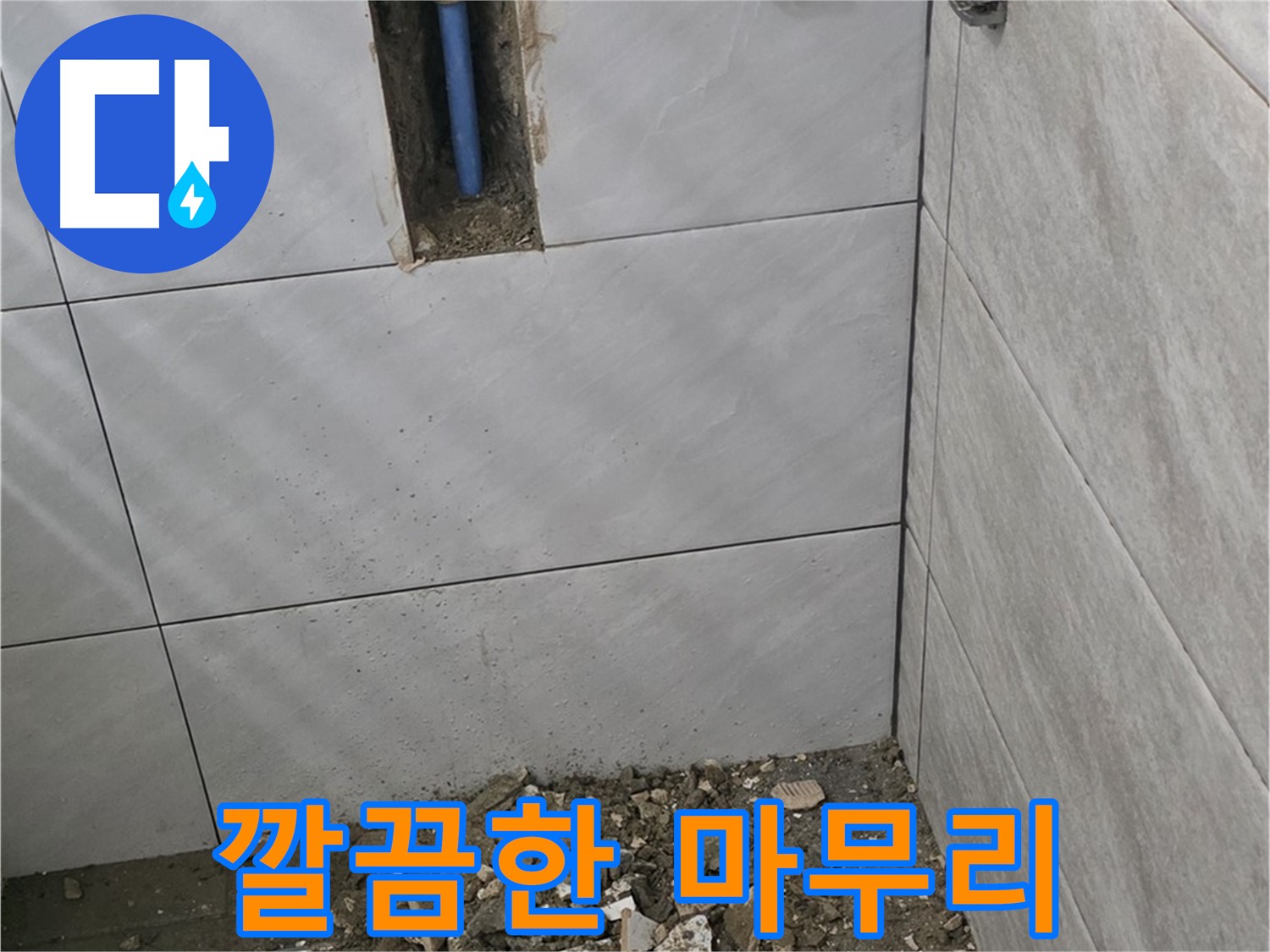 분당 쇳골로 누수 현장 - 누수 해결 후 깔끔하게 뒷마무리까지 해드립니다. 완벽한 복구로 고객님의 만족도를 높여드립니다.