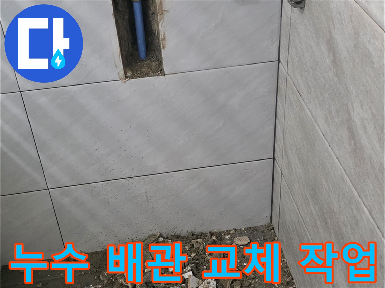 분당 쇳골로 누수 현장 - 오래된 배관에서 발생한 누수를 해결하기 위해 배관 교체 작업을 진행하고 있습니다. 꼼꼼한 시공으로 확실하게 누수를 잡아드립니다.