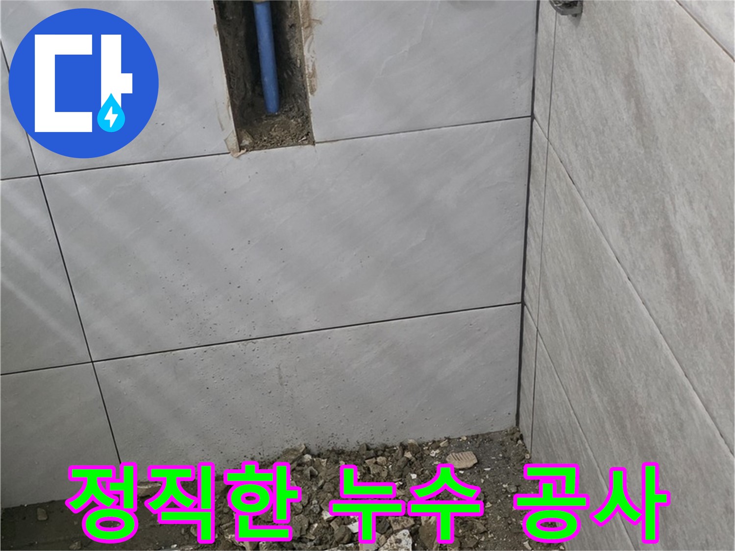 분당 쇳골로 누수 현장 - 정직한 시공으로 고객님의 신뢰를 얻겠습니다. 과장된 견적이나 불필요한 공사는 절대 하지 않습니다.