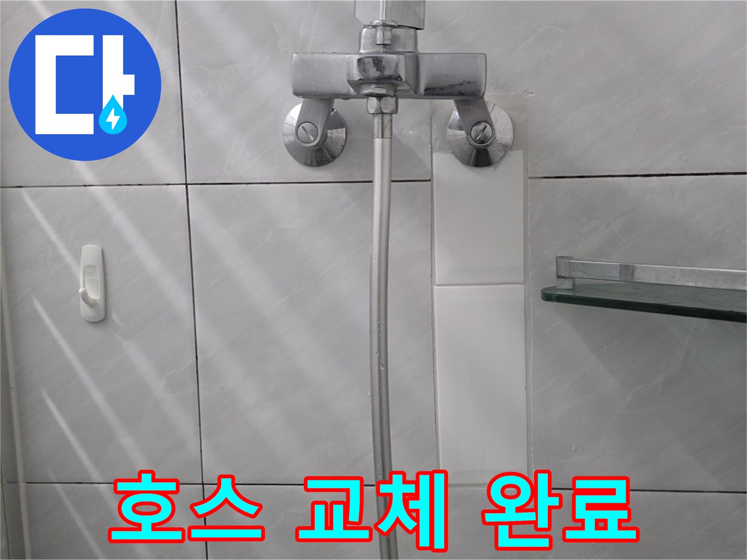 분당 쇳골로 - 샤워기 호스 교체 후 누수 해결