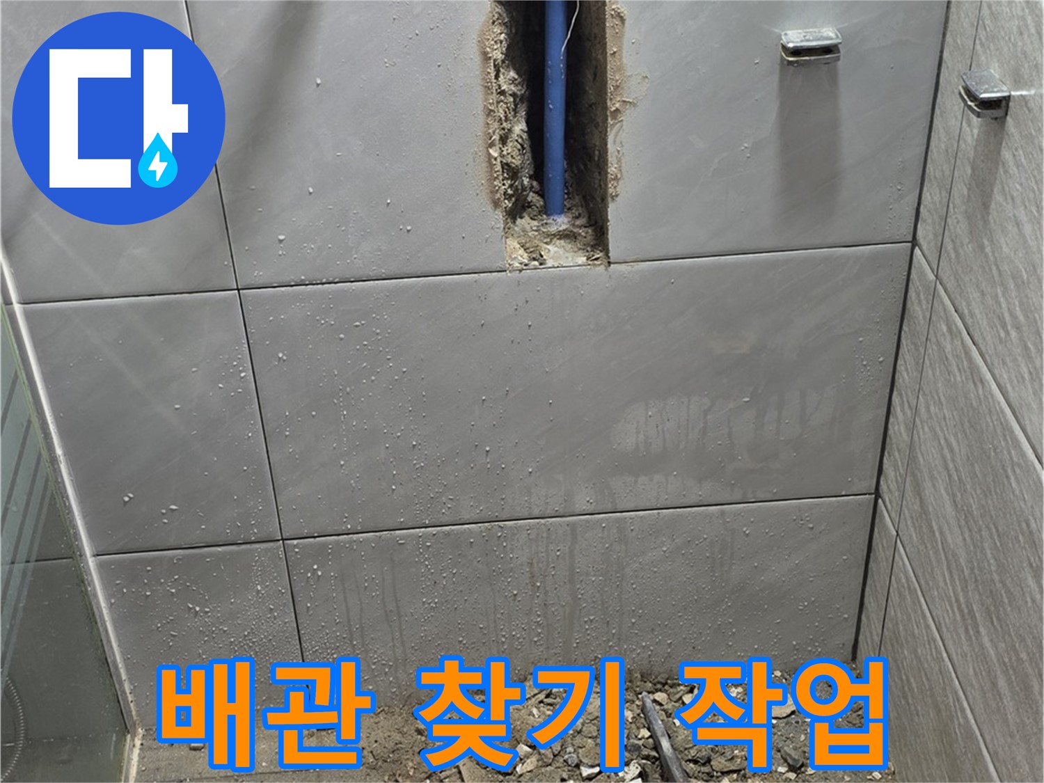 분당 쇳골로47번길 - 욕실 누수, 섬세한 배관 찾기 작업