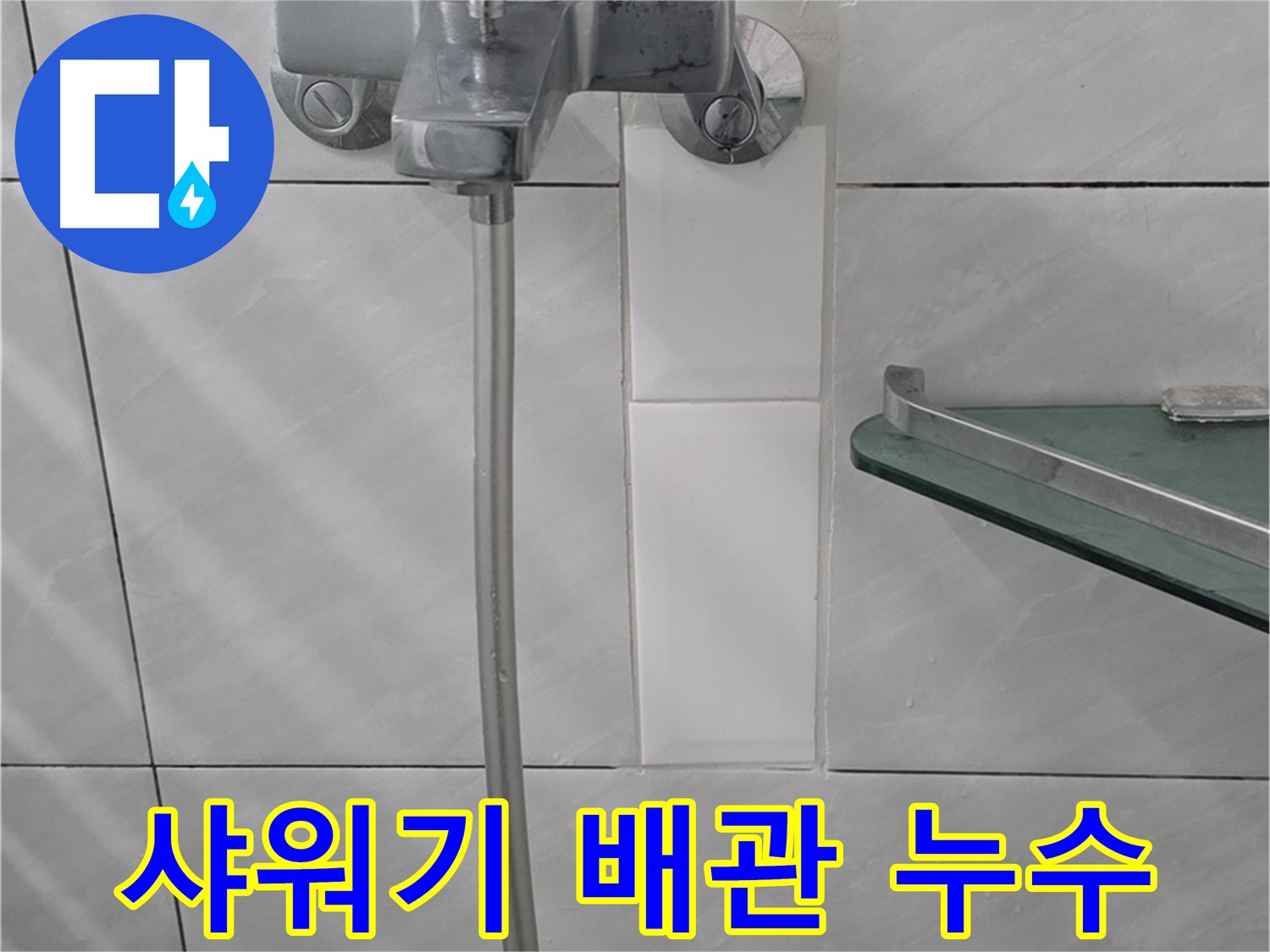 분당 쇳골로에서 샤워기 배관 속 숨은 누수 해결 - 누수 탐지 및 배관 교체