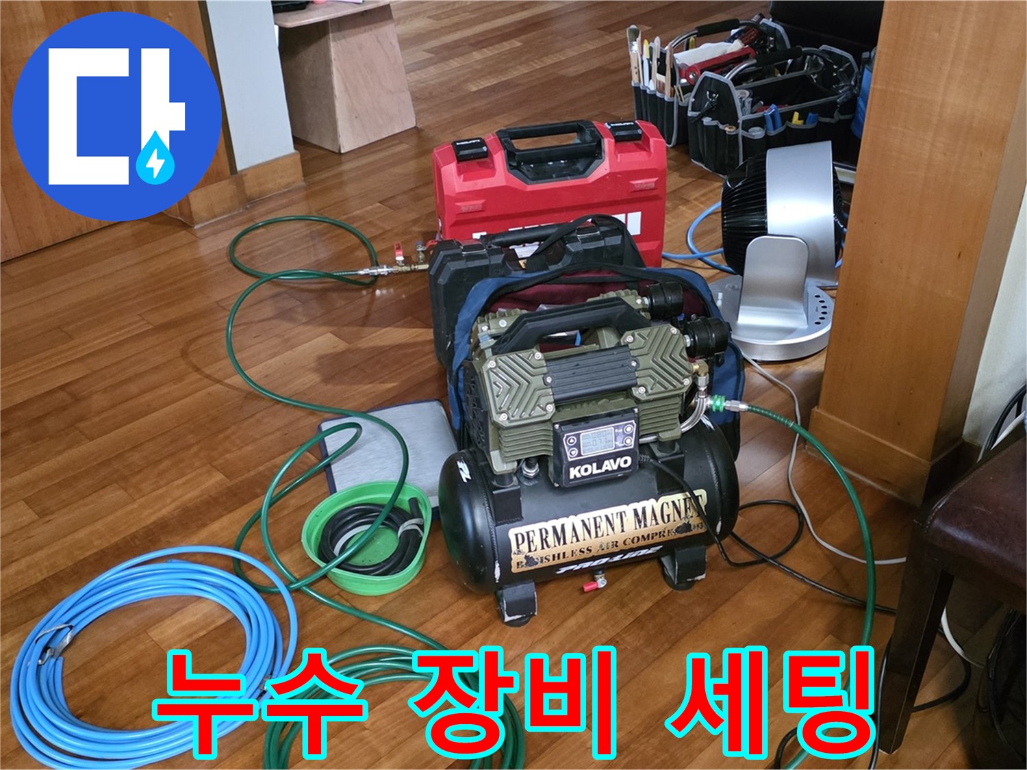 분당 쇳골마을 누수 - 누수 탐지를 위한 장비 세팅 모습