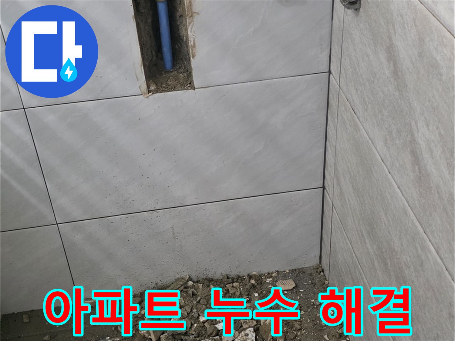 분당 쇳골마을 누수 현장 - 오래된 아파트 누수를 해결하기 위해 배관 점검 및 교체 작업을 진행하고 있습니다. 확실한 시공으로 보답합니다.