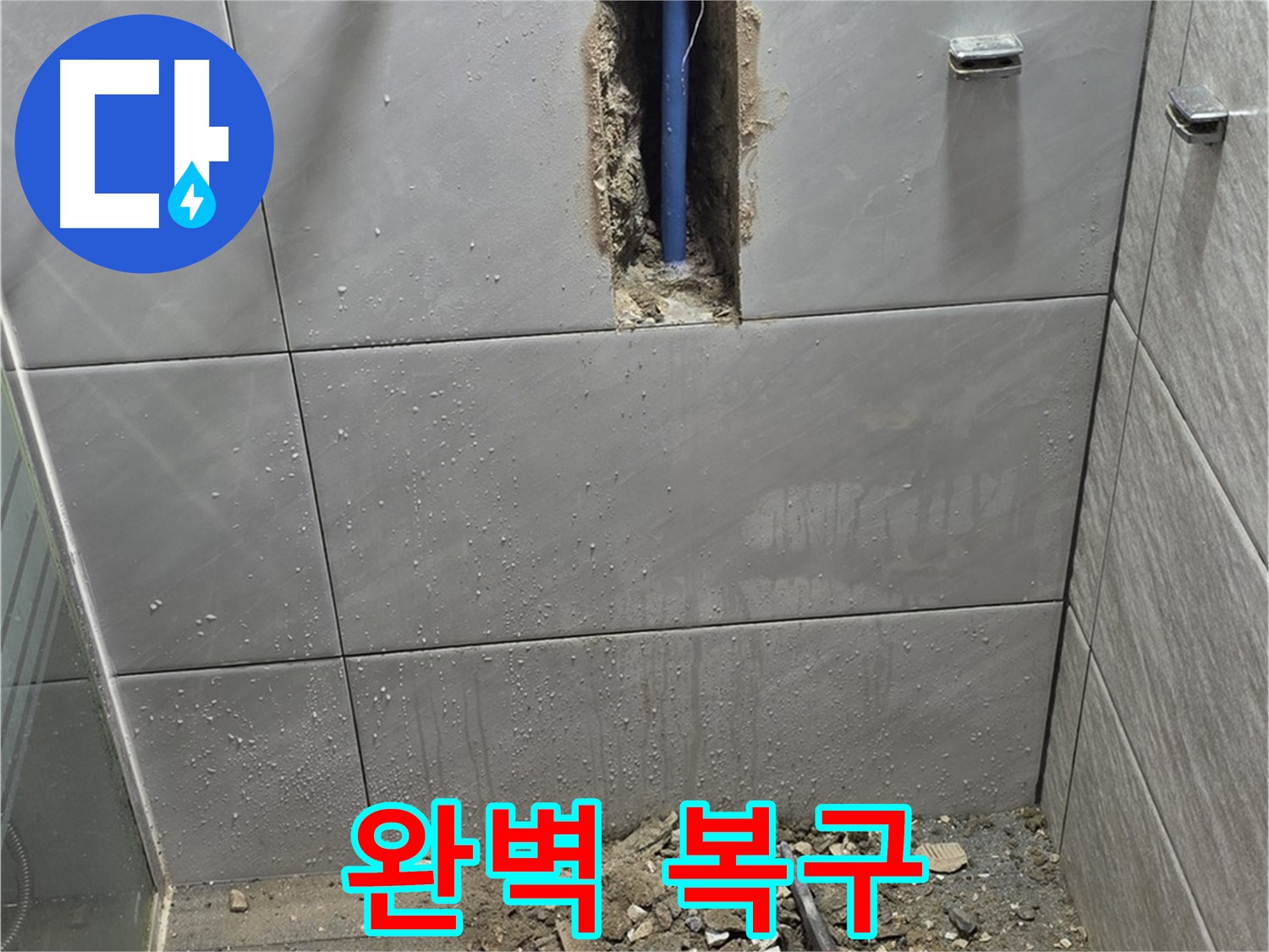 분당 쇳골마을 - 욕실 누수, 해결 후 완벽 복구