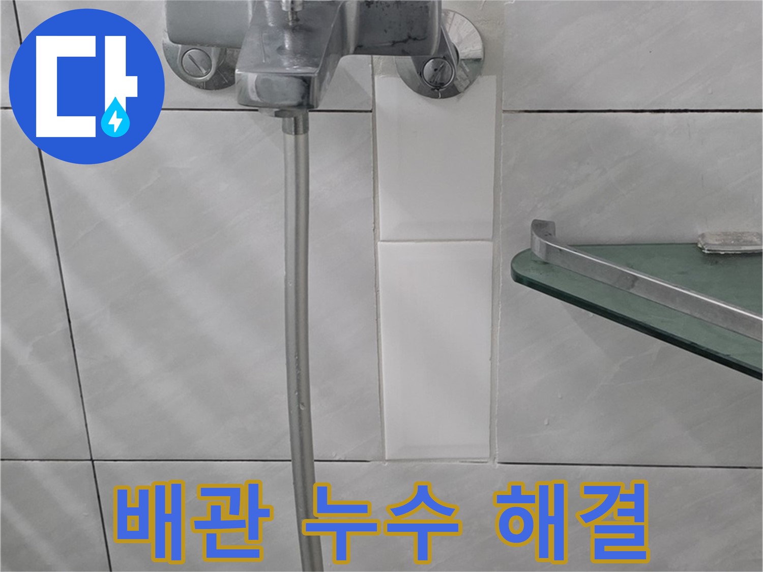 분당 정자동 쇳골마을에서 발생한 욕실 수도 배관 누수 해결 사례 - 누수 원인 진단 및 배관 교체.