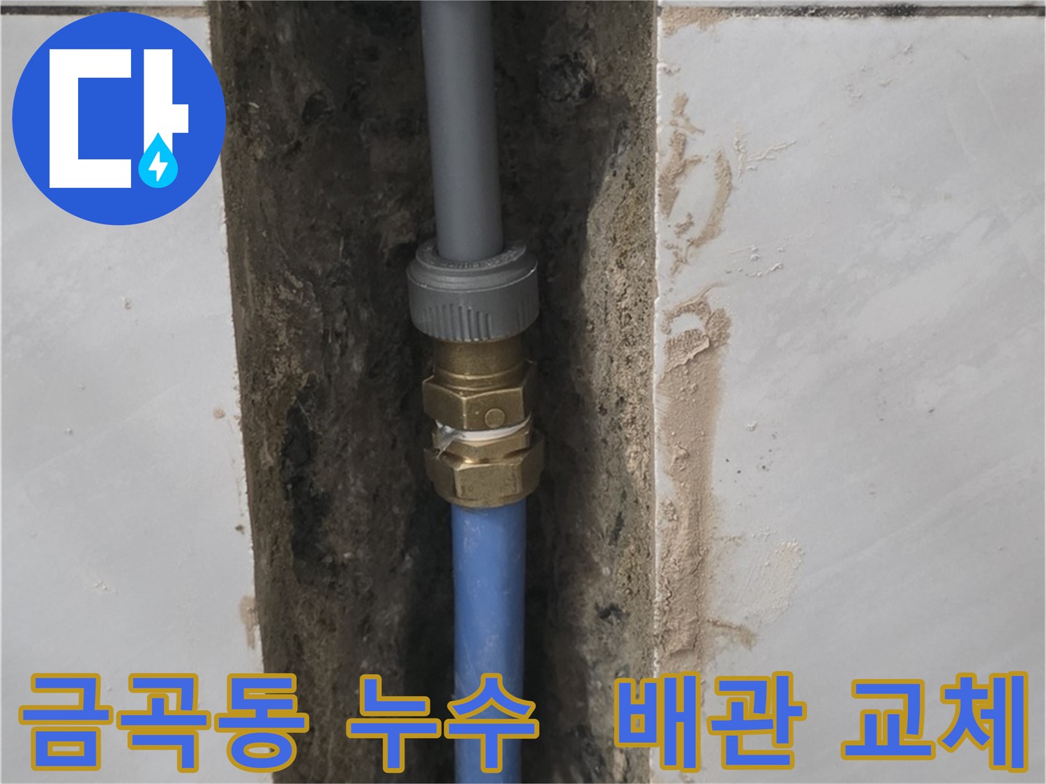 금곡동 샤워부스 누수 - 메타폴 배관 교체 시공