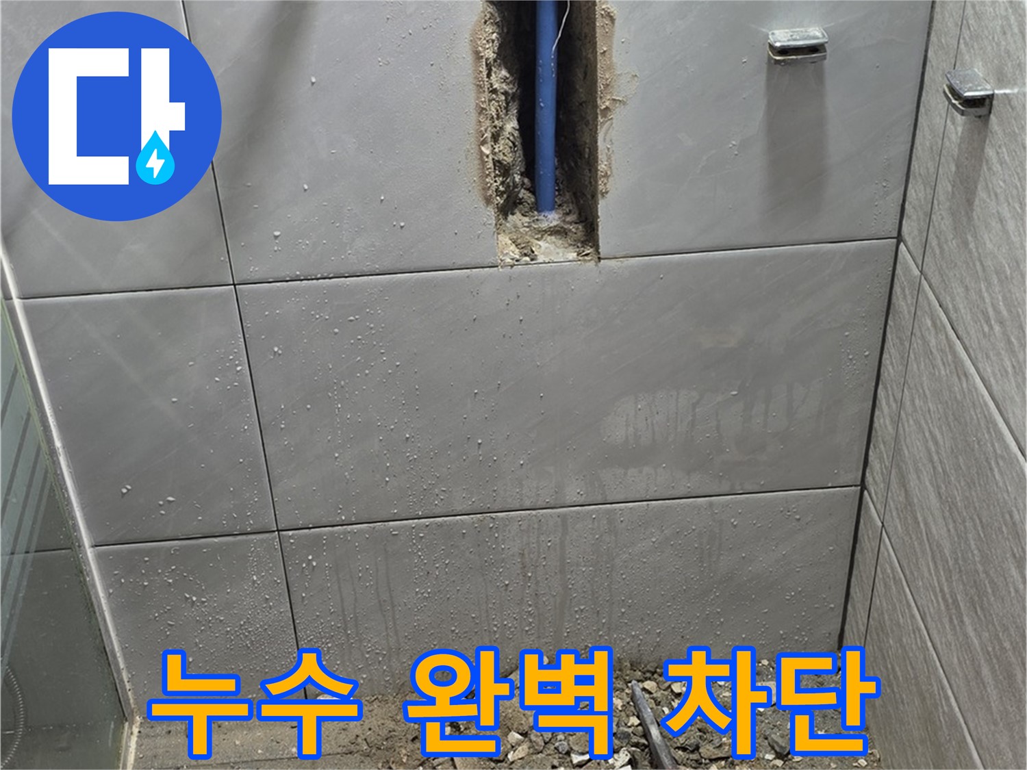 성남 분당 쇳골 - 욕실 누수, 완벽하게 차단