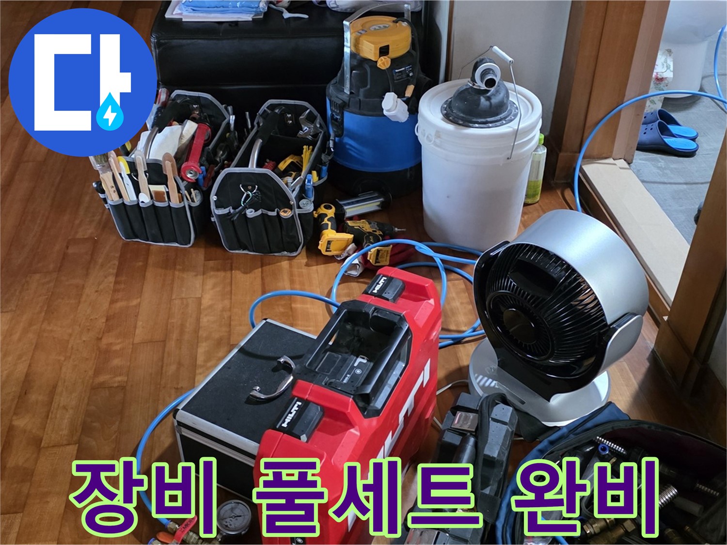 쇳골 누수 - 누수 탐지 장비 풀세트 완비, 완벽한 해결 약속