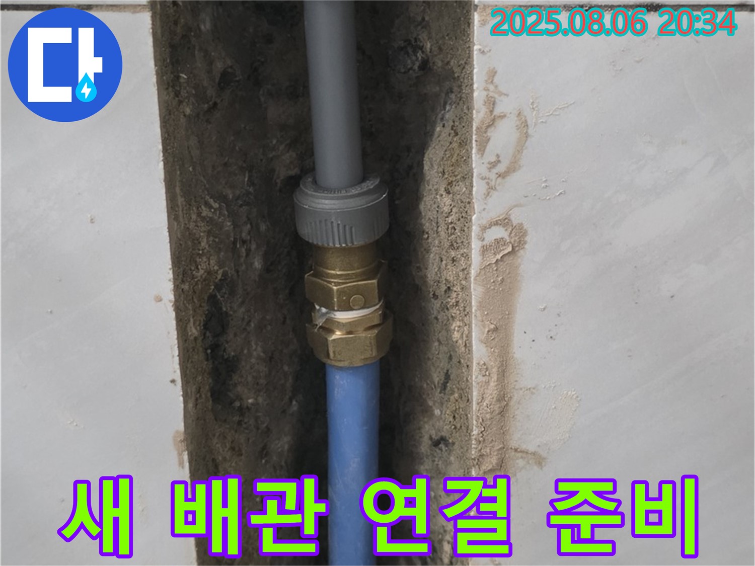 쇳골마을 메타폴 배관 누수 - 새 배관 연결을 위한 꼼꼼한 준비 과정