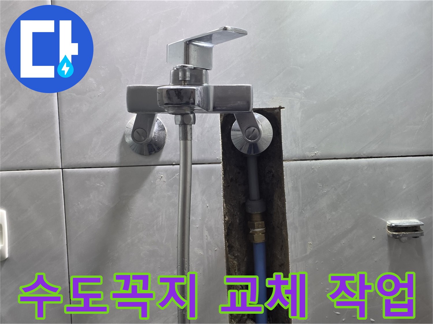 오래된 수도꼭지 제거 후 새 제품 설치