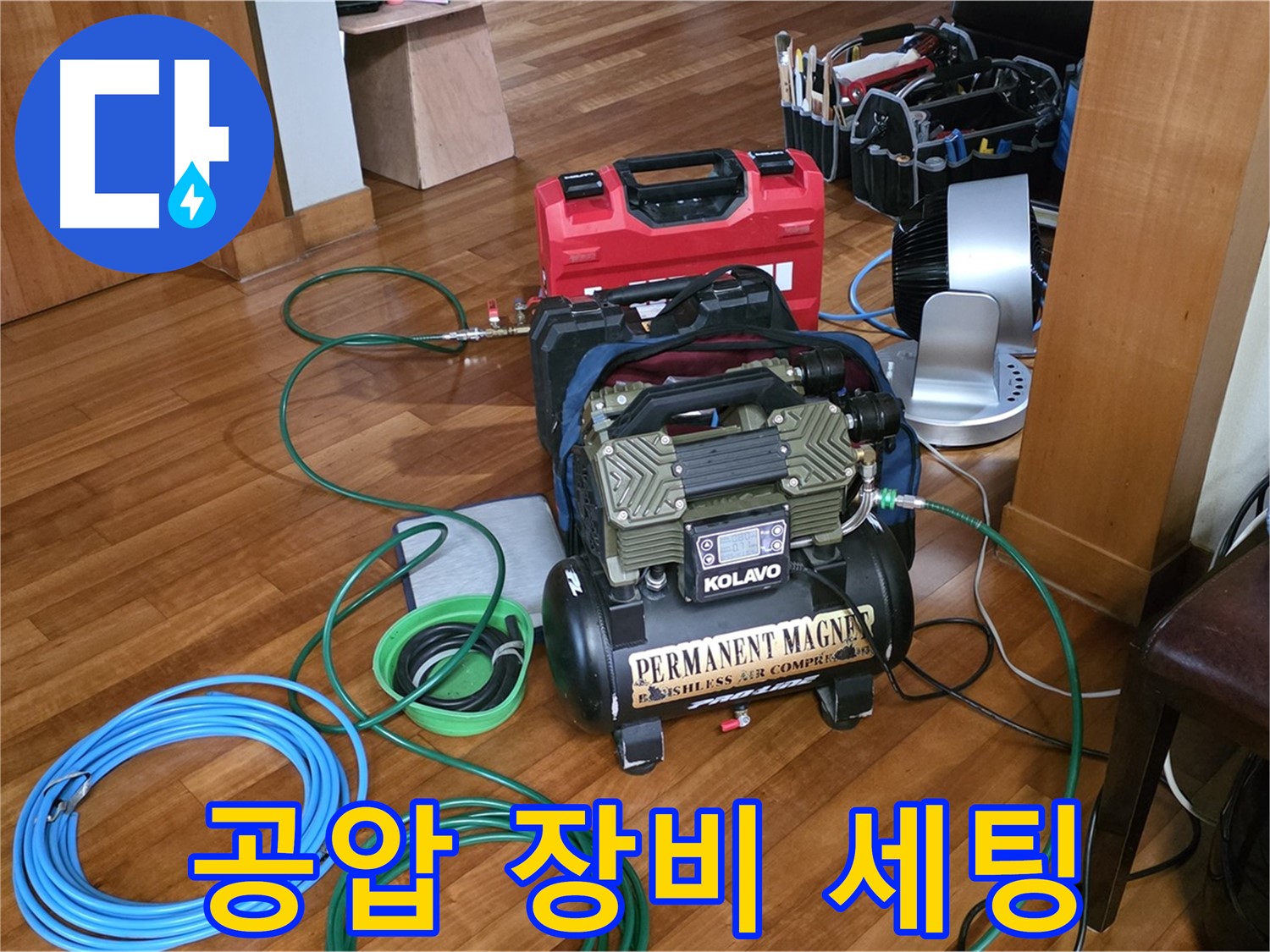 정자동 쇳골로 누수 - 공압 누수 탐지 장비 세팅 완료
