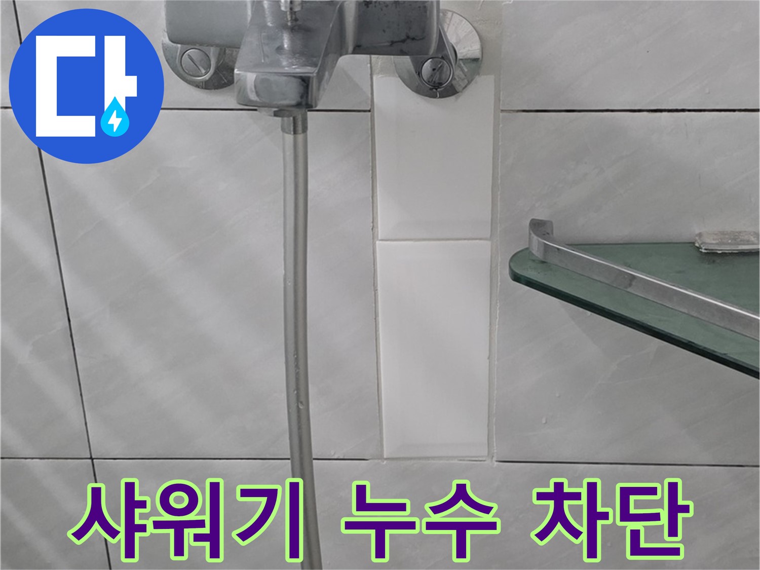 정자동 쇳골마을에서 샤워기 누수 해결 - 완벽한 누수 차단 성공