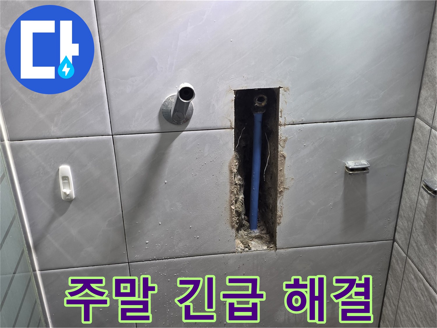 주말 긴급 누수 해결 - 신속하게 누수 해결