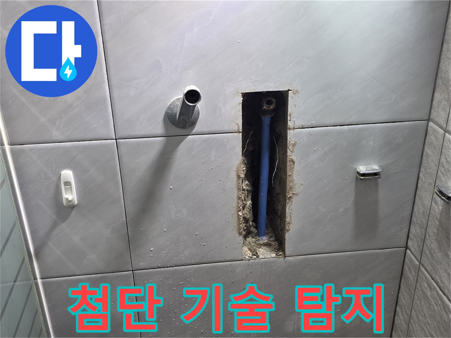 최신 누수 탐지 장비 - 정확한 누수 지점 파악