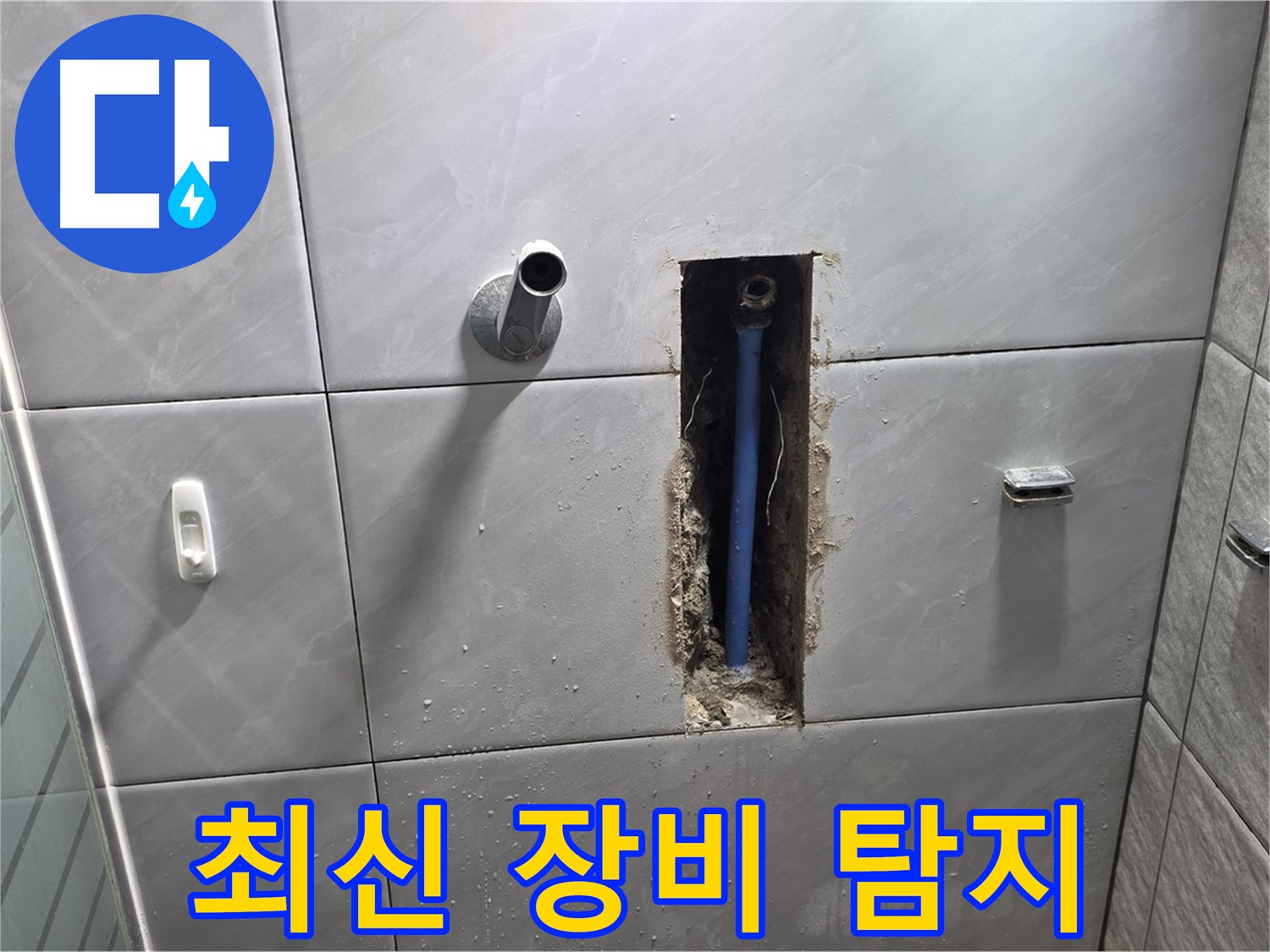 최신 누수 탐지 장비 - 정확한 누수 지점 파악