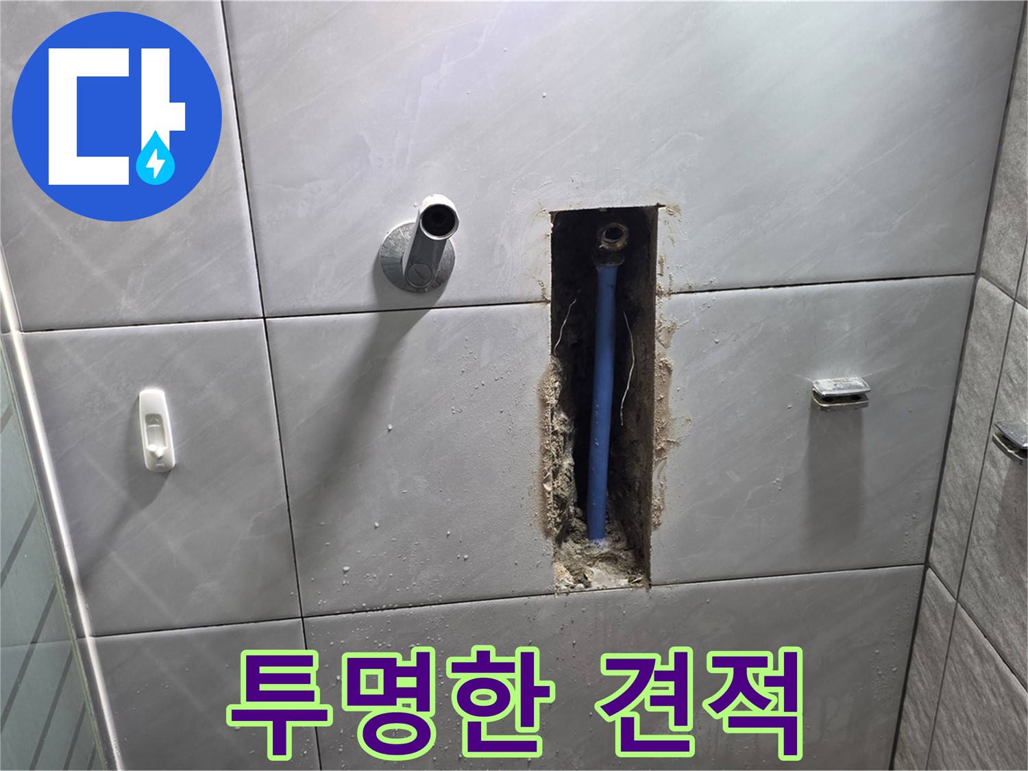 투명한 견적 제공 - 합리적인 가격으로 누수 문제 해결
