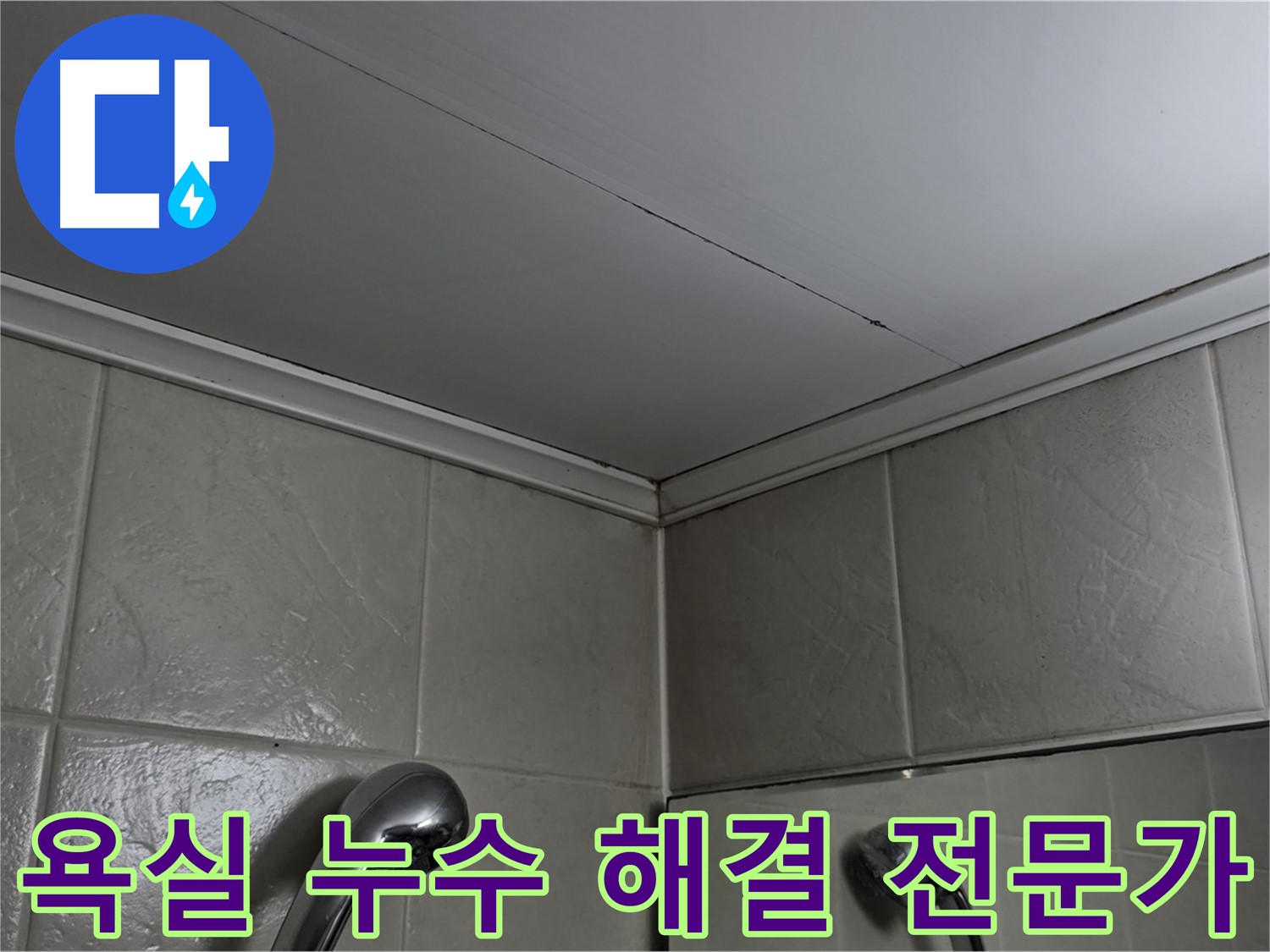 강변래미안 307동 욕실 누수 - 숙련된 누수 전문가의 완벽한 해결 과정
