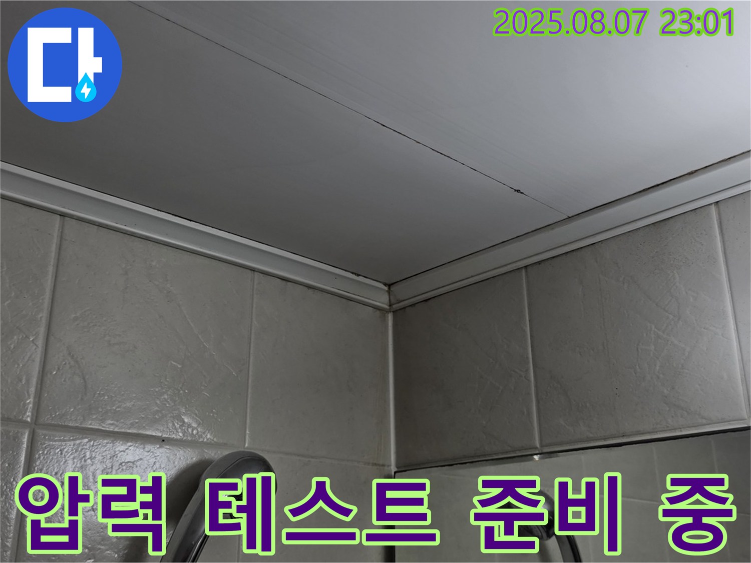 강변삼성래미안 아파트 욕실 천장 누수-배관 누수 확인을 위한 압력 테스트 장비 준비