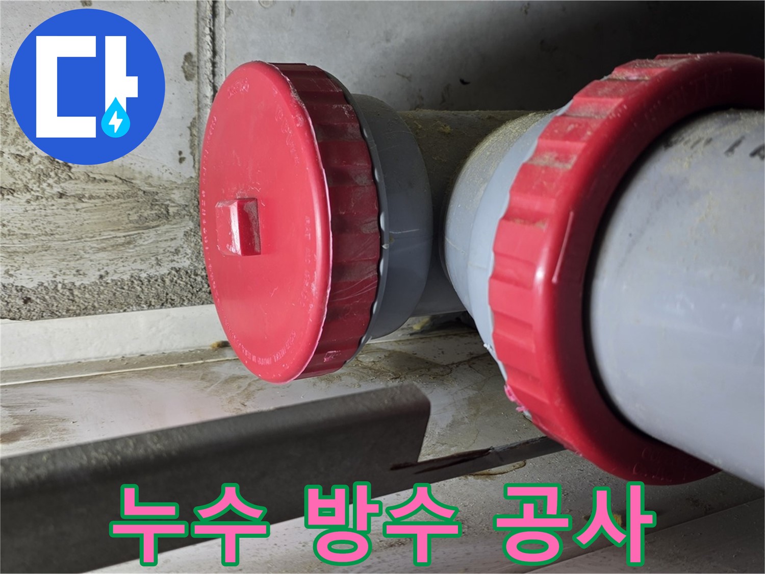 누수 방지 - 완벽한 방수 공사 시공 사례