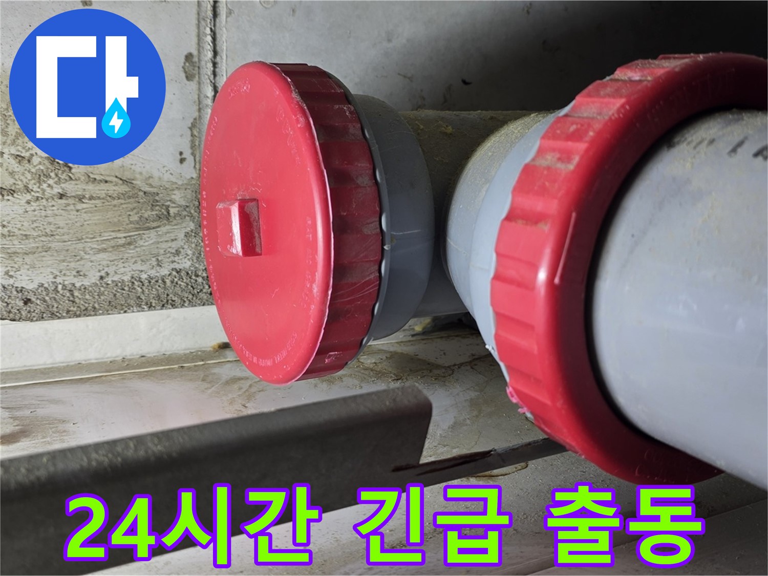 당산동 24시간 긴급 누수 출동 - 신속한 누수 문제 해결