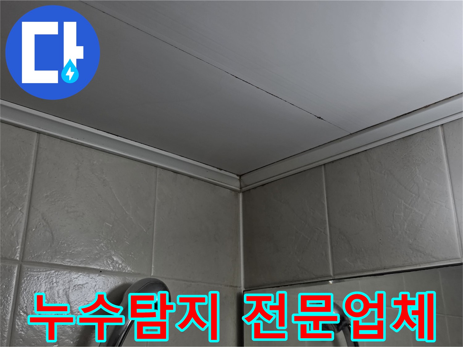 당산동 강변래미안 307동 누수 - 영등포구 누수탐지 전문 업체의 완벽한 해결