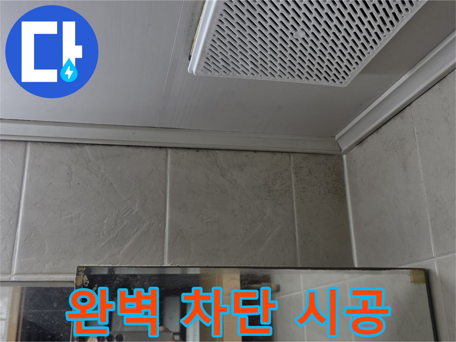 당산동 강변래미안 누수 - 욕실 천장 곰팡이, 완벽 차단 시공으로 곰팡이 걱정 끝!