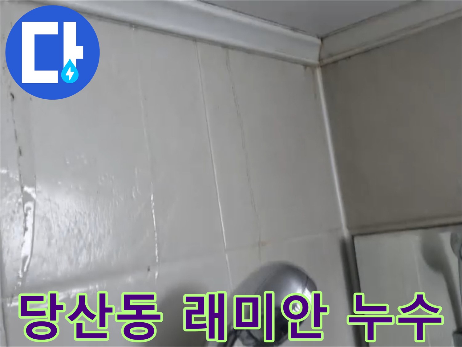 영등포구 당산동 래미안 아파트 누수 - 빠른 출동과 정확한 진단으로 누수 해결