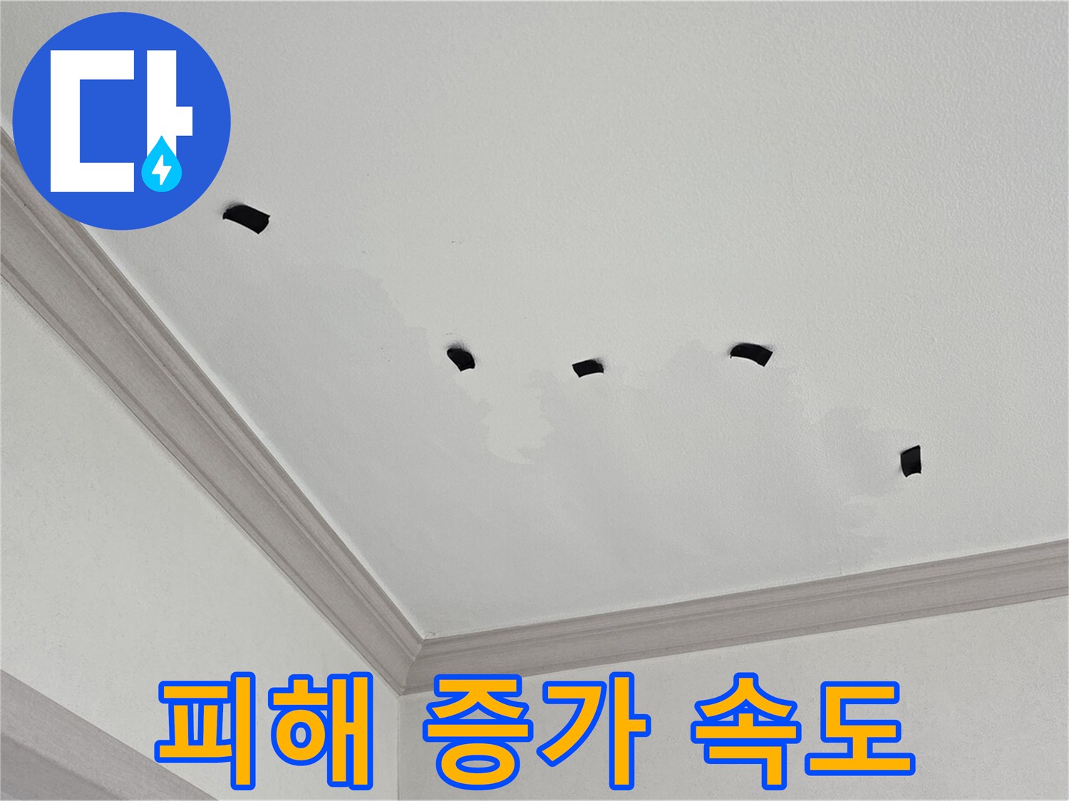남동구 논현동 천장 누수 - 테이프를 이용한 누수 증가 속도 측정 및 원인 파악
