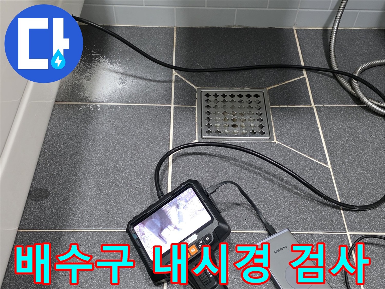 논현동 아파트 화장실 누수 원인 - 배수구 내시경 검사 및 방수층 테스트 계획