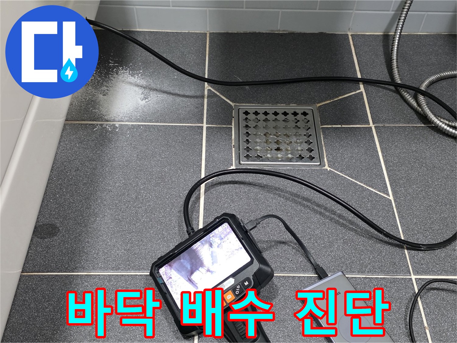 남동구 논현주공 화장실 바닥 배수 배관 내시경 진단 - 누수 해결을 위한 정확한 진단