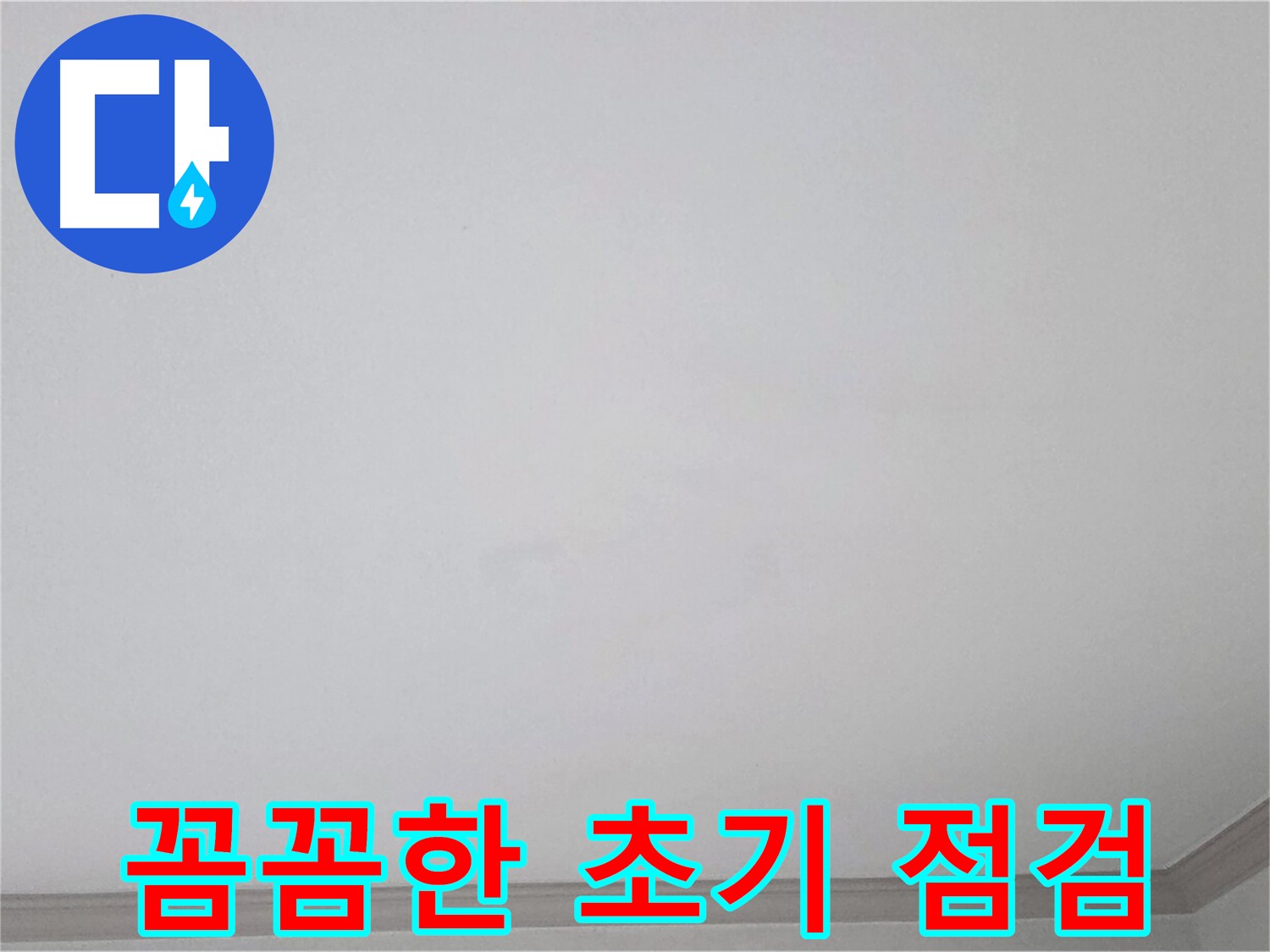 논현동 논현주공1단지 아파트 천장 - 꼼꼼한 초기 점검을 통한 누수 원인 파악