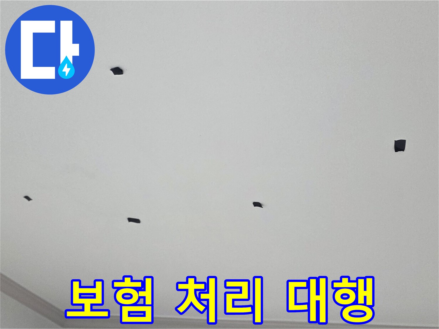 논현동 누수 보험 처리 대행 - 복잡한 보험 청구 절차를 간편하게