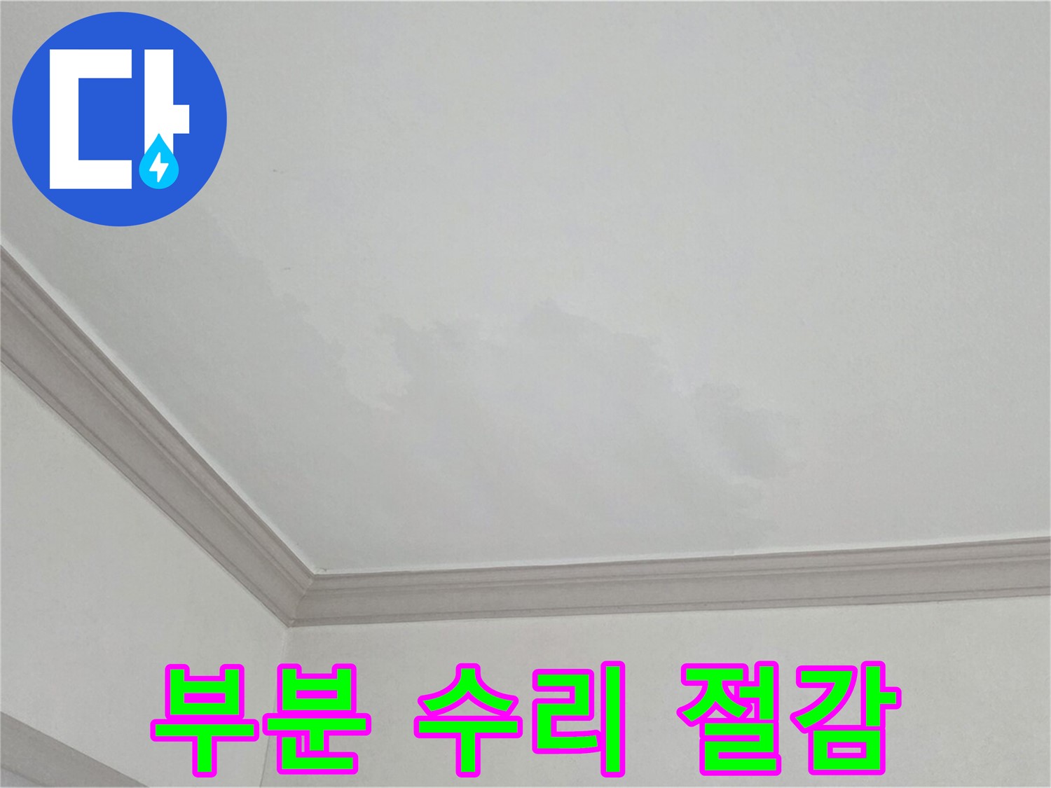 논현동 아파트 누수 - 부분 수리로 누수 비용 절감