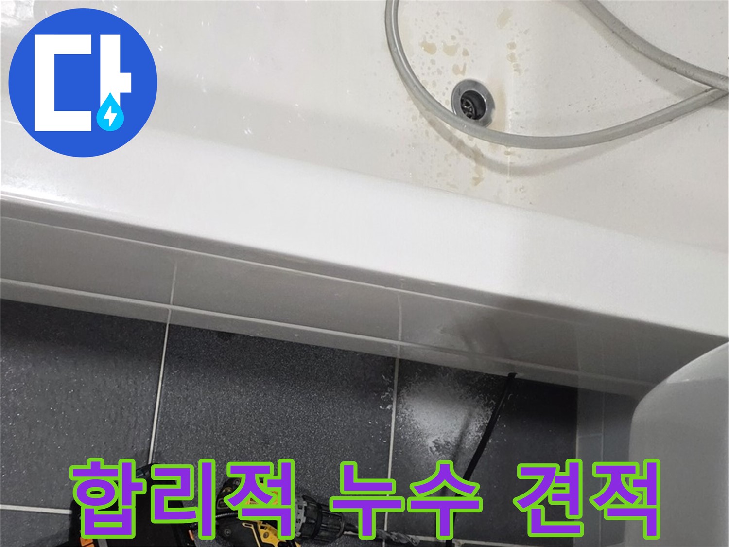 논현동 아파트 누수 - 합리적인 견적으로 누수 해결