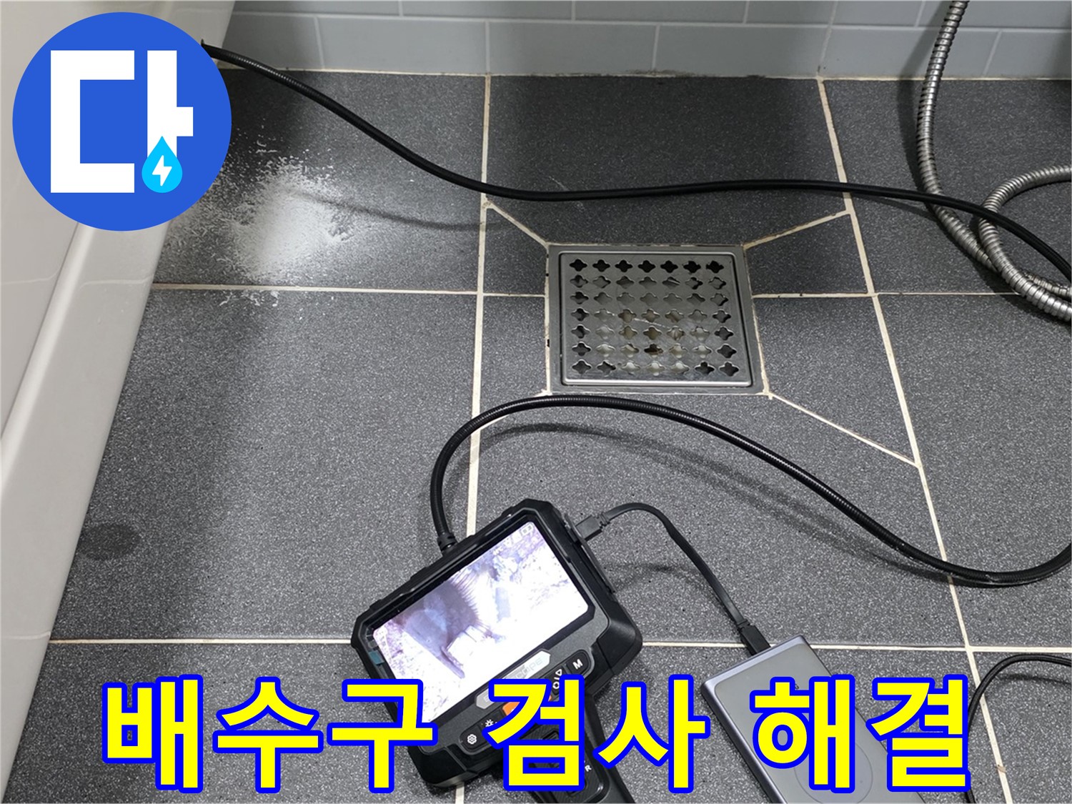 논현동 아파트 욕조 배수구 내시경 검사 - 누수 문제 완벽 해결을 위한 과정