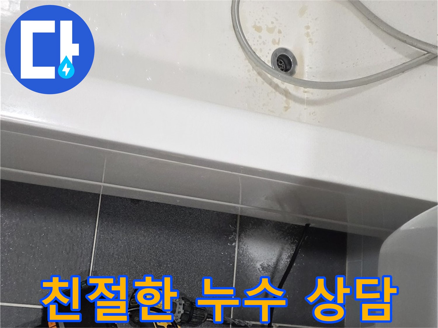 논현주공1단지 누수 - 친절하고 자세한 상담