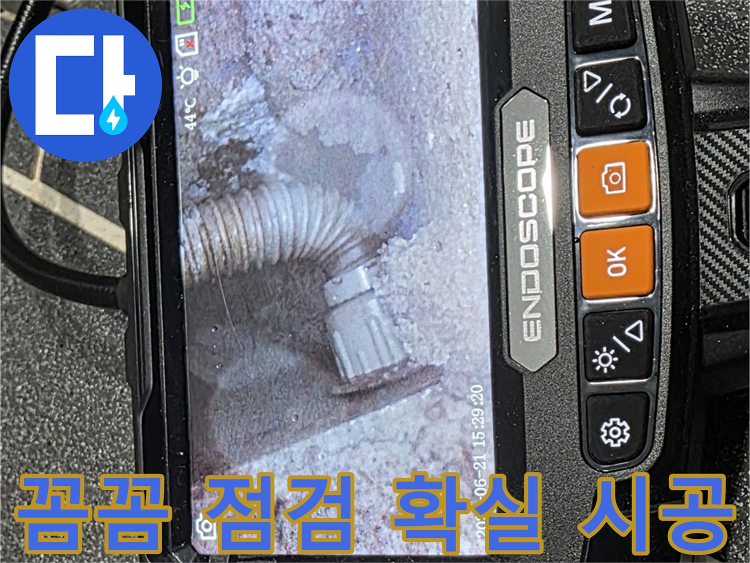 누수탐지 - 꼼꼼한 점검과 확실한 시공으로 누수 문제를 완벽하게 해결하는 모습
