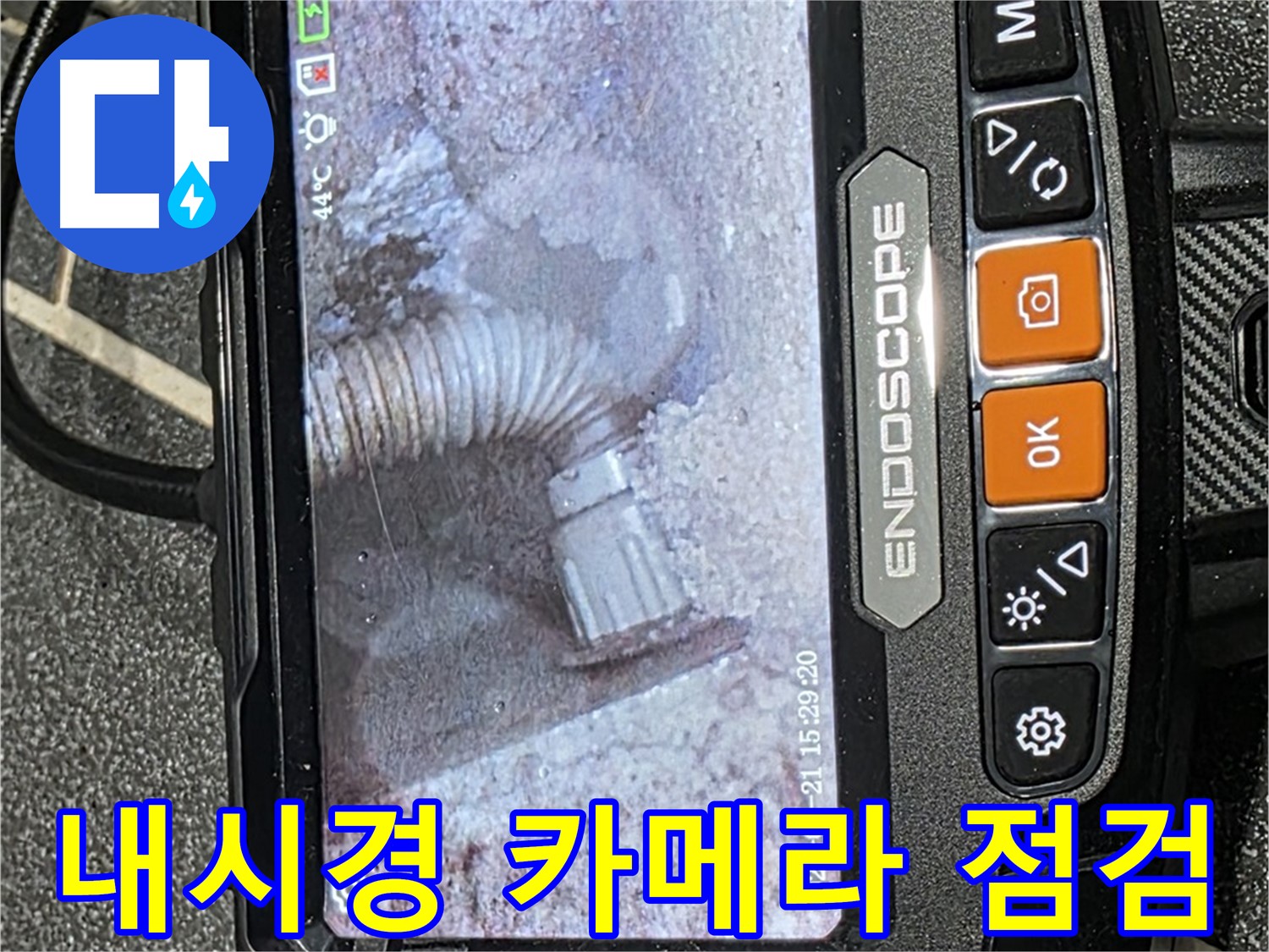 누수탐지 - 내시경 카메라를 사용하여 누수 상태를 점검하는 모습