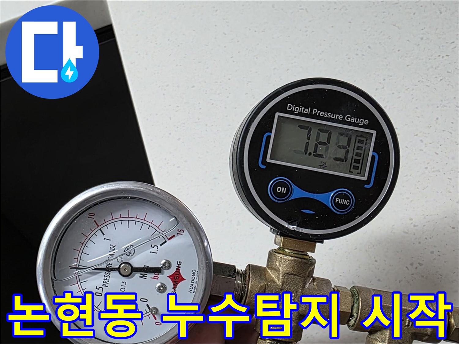 논현동 아파트 누수 탐지 - 공압 검사로 초기 검사