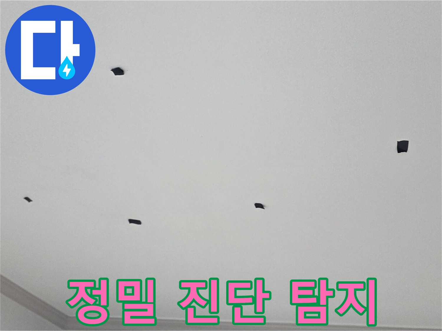 인천 논현동 누수 탐지 - 정밀 진단으로 숨은 누수까지 완벽하게 탐지
