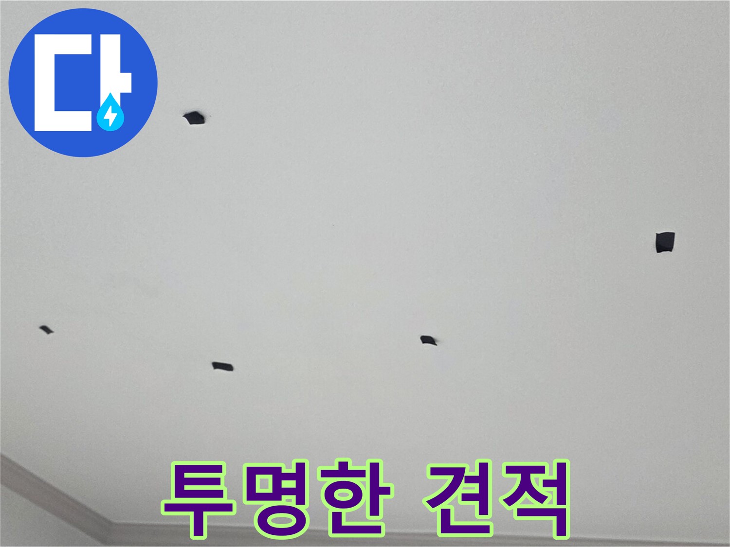 인천 논현동 누수 - 합리적인 비용과 투명한 견적 제공 약속