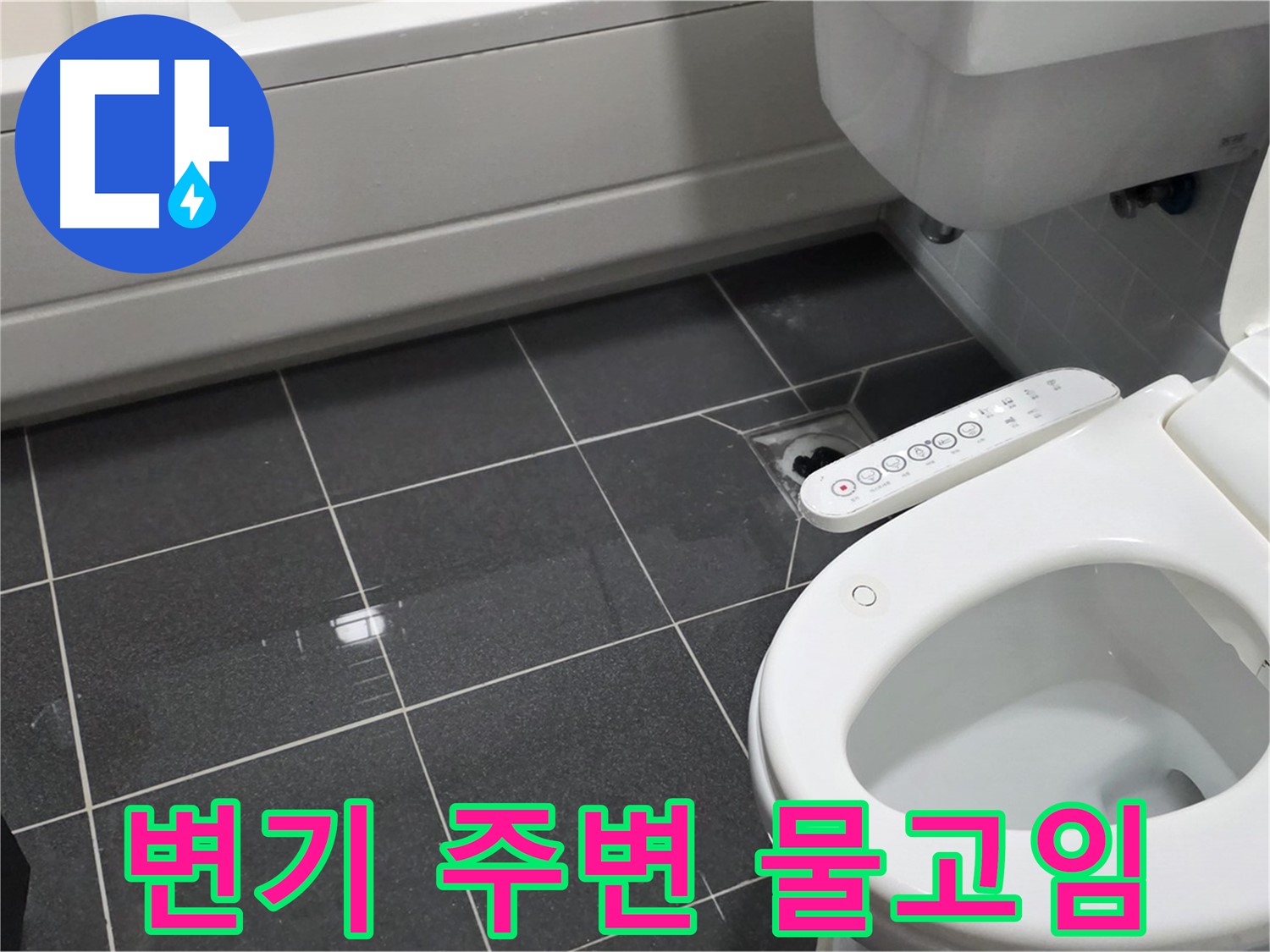 인천 논현동 변기 누수 - 변기 주변 물고임 현상 확인