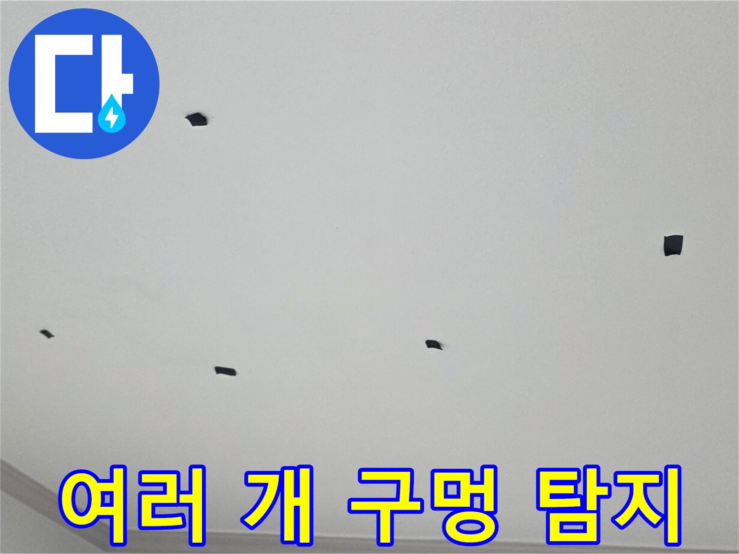 인천 논현동 아파트 누수 - 천장에 여러 개의 구멍을 뚫어 누수 탐지 중