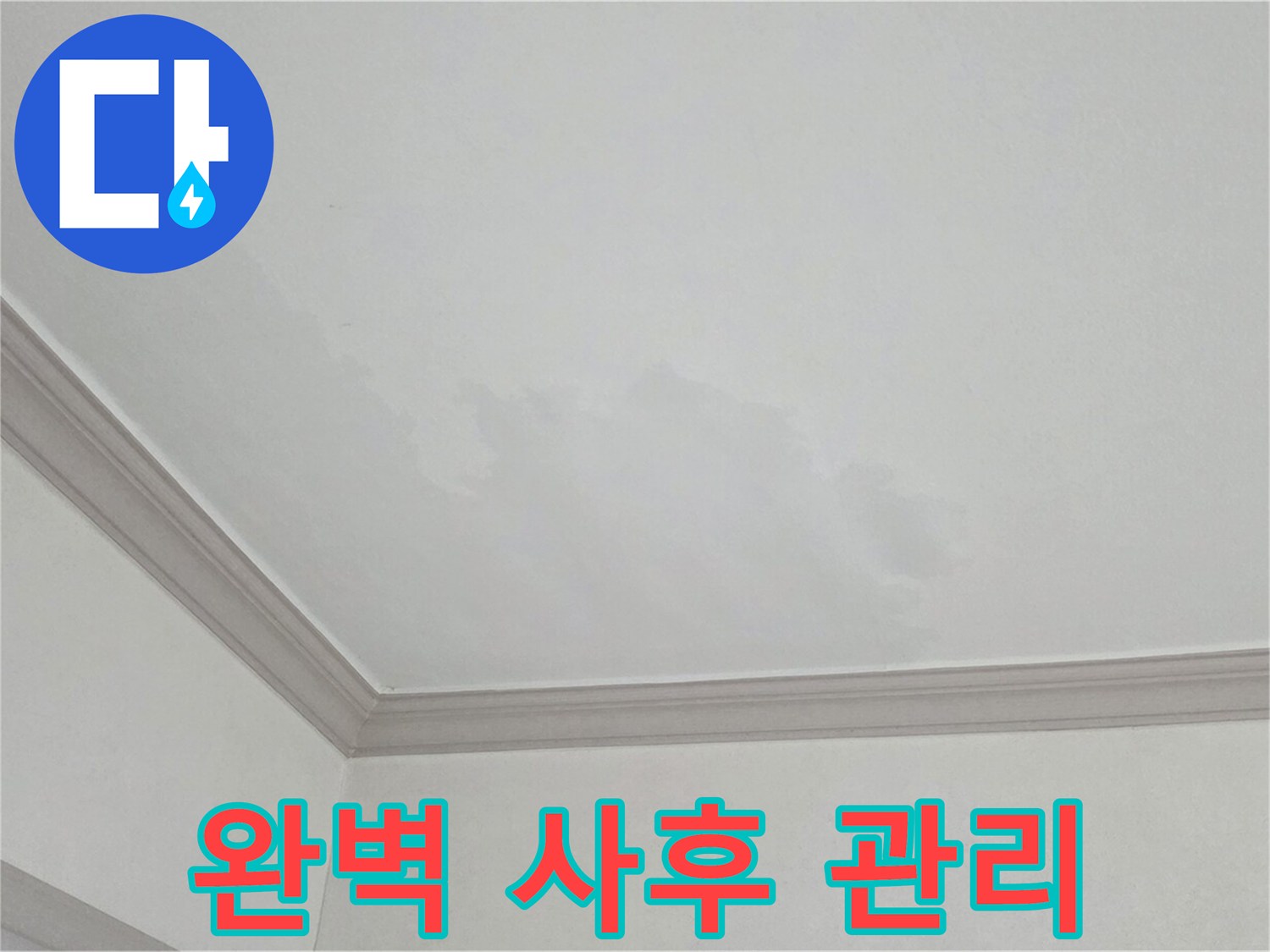 인천 논현동 아파트 천장 누수 - 철저한 사후 관리 서비스 제공