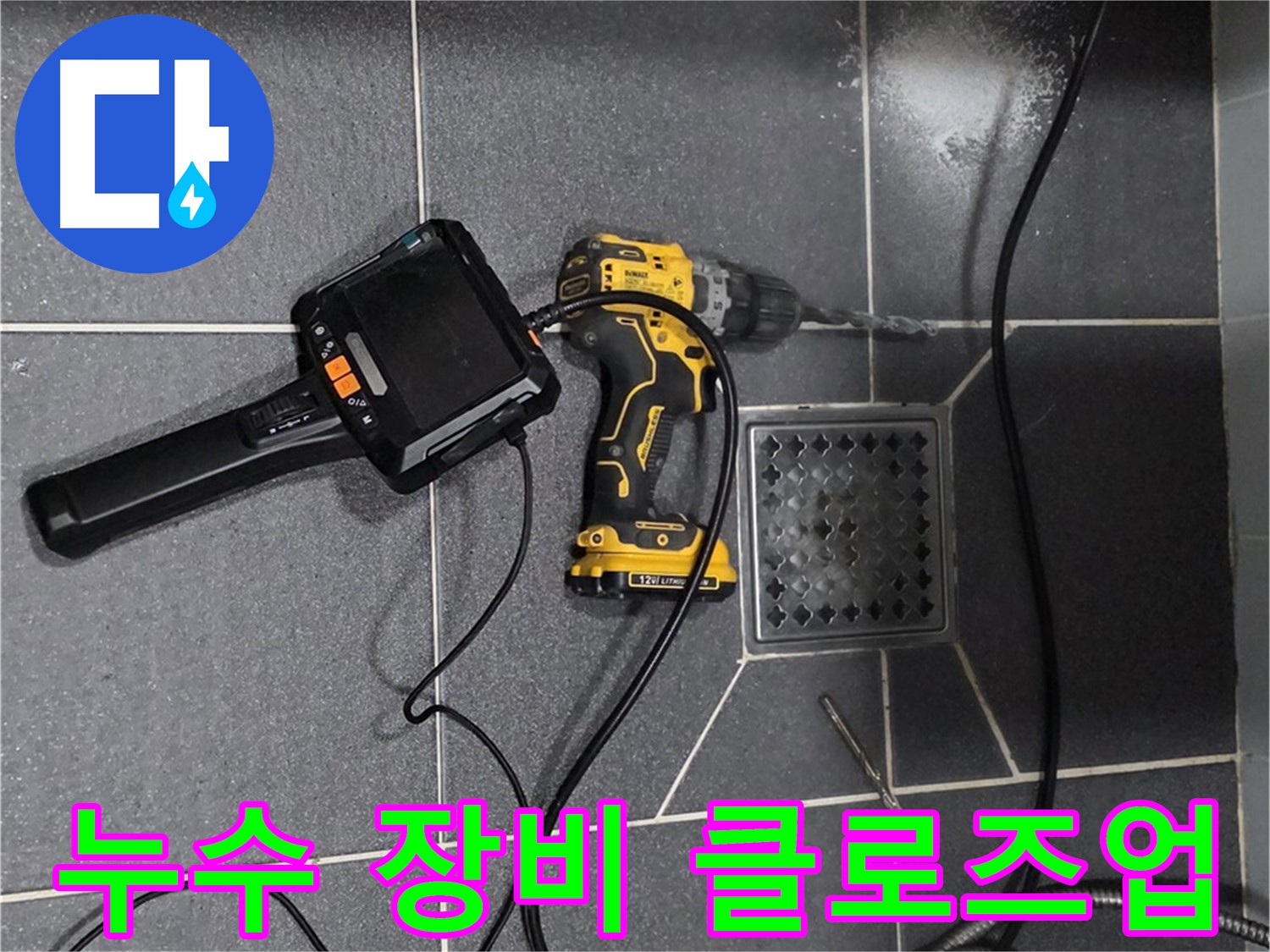 인천 논현동 - 호구포로 294 논현주공1단지 102동, 누수 탐지 장비 클로즈업