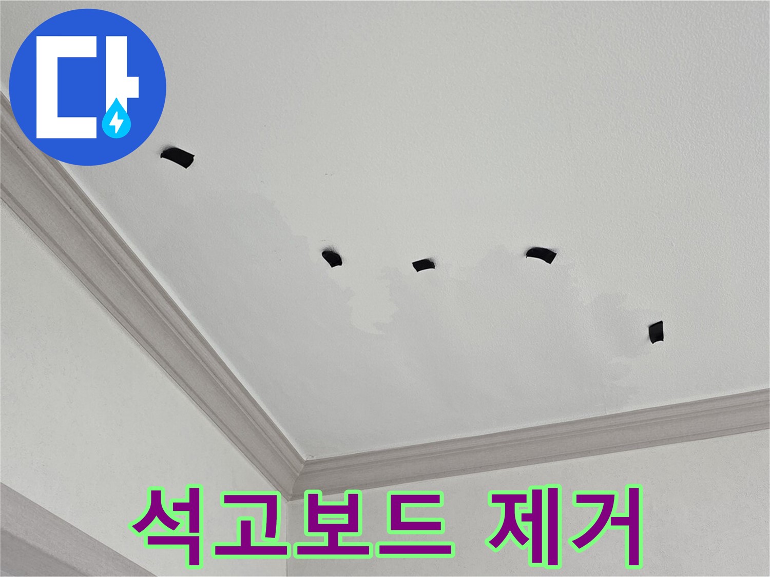 젖은 석고보드 제거 작업 - 곰팡이 방지 및 원인 제거