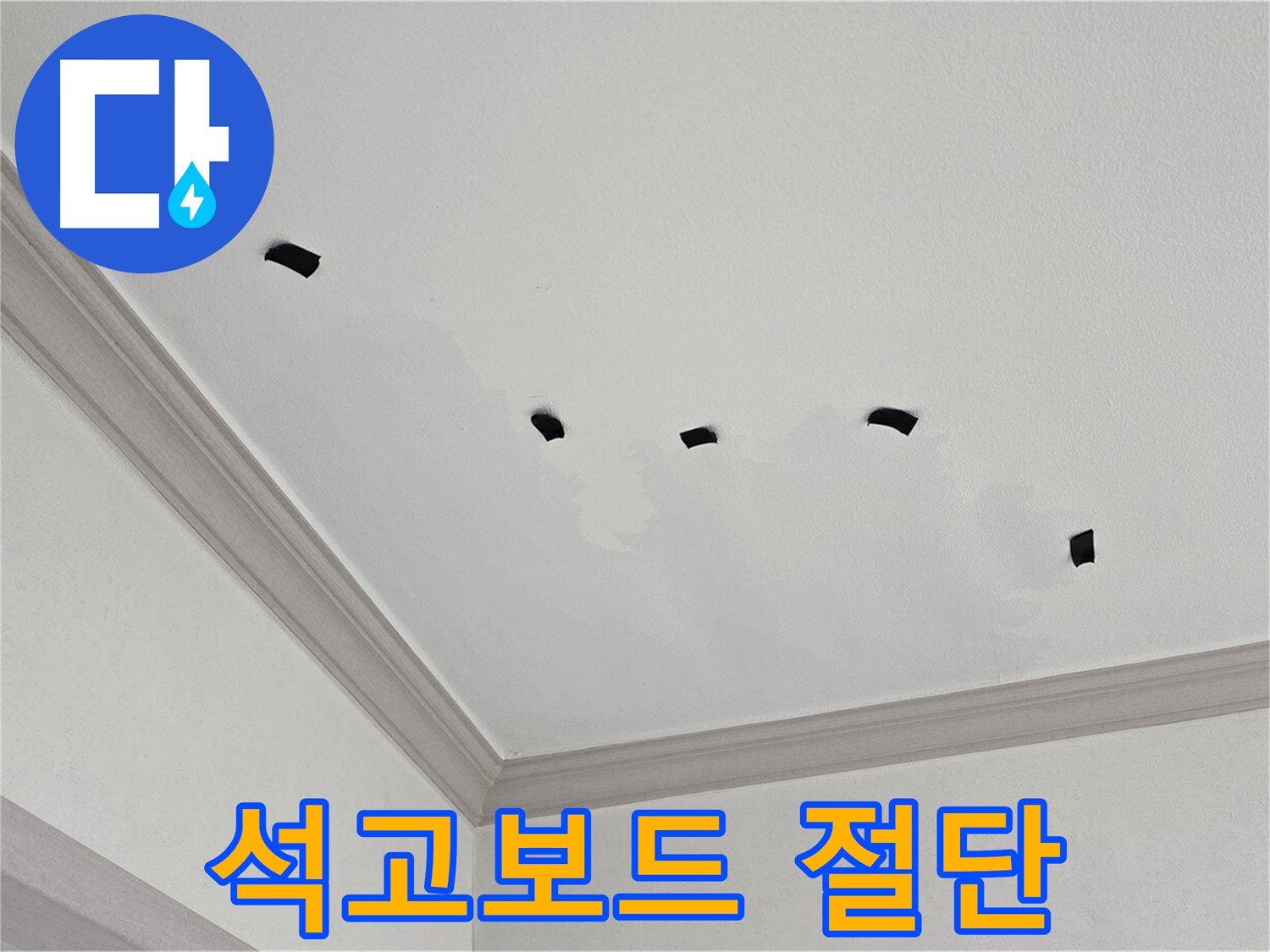 천장 석고보드 절단 후 내부 확인 - 누수 지점 탐색
